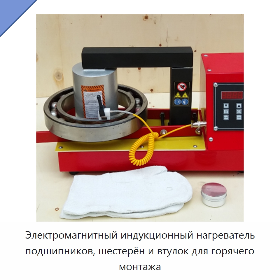 Электромагнитный индукционный нагреватель подшипников, шестерён и втулок для горячего монтажа — Отопительное оборудование