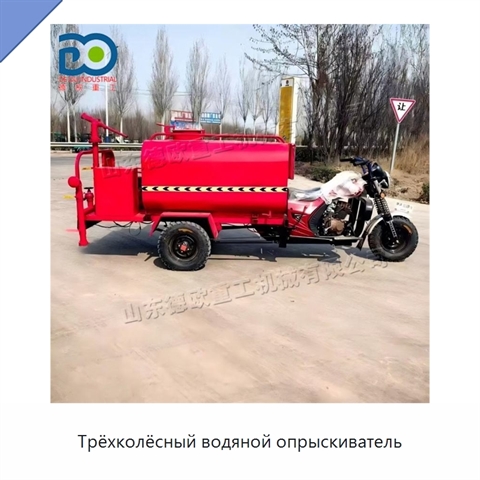 Трёхколёсный водяной опрыскиватель