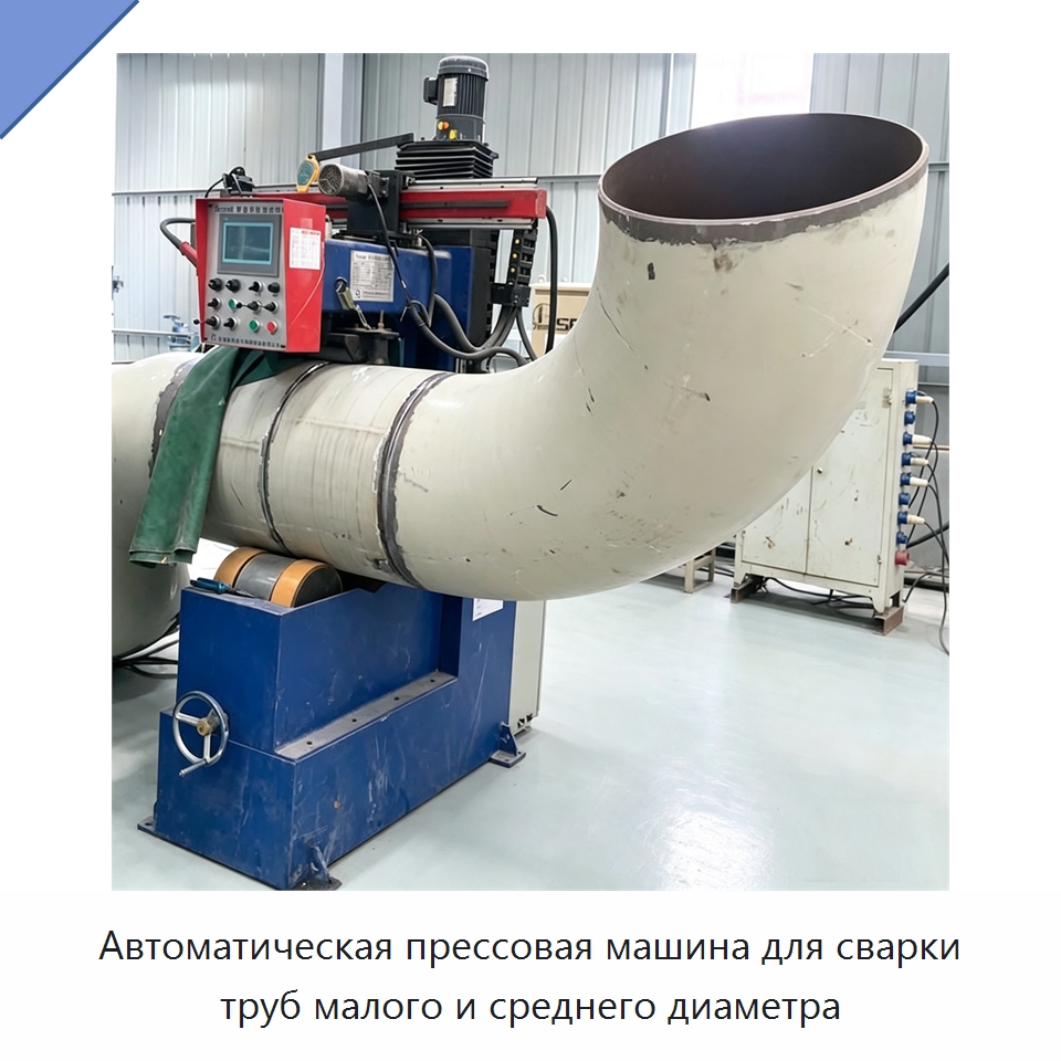 Автоматическая прессовая машина для сварки труб малого и среднего диаметра — Аппараты для сварки труб