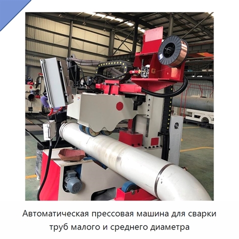 Автоматическая прессовая машина для сварки труб малого и среднего диаметра