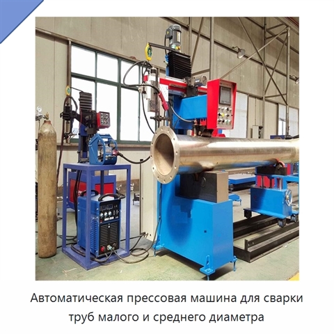 Автоматическая прессовая машина для сварки труб малого и среднего диаметра