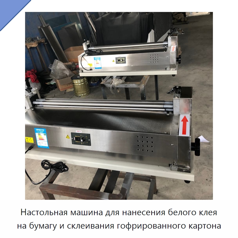 Настольная машина для нанесения белого клея на бумагу и склеивания гофрированного картона — Специальные машины и промышленное оборудование
