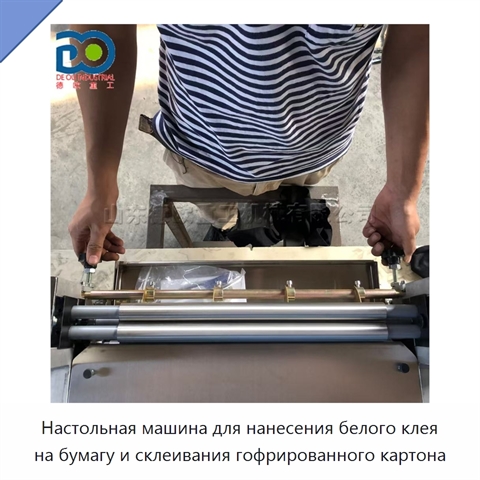 Настольная машина для нанесения белого клея на бумагу и склеивания гофрированного картона