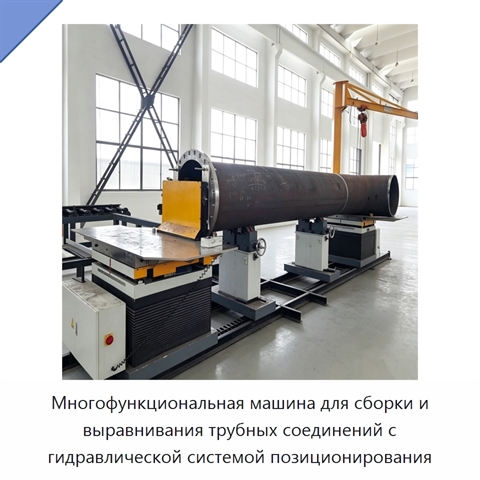 Многофункциональная машина для сборки и выравнивания трубных соединений с гидравлической системой позиционирования