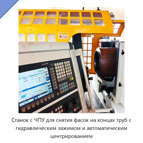 Станок с ЧПУ для снятия фасок на концах труб с гидравлическим зажимом и автоматическим центрированием