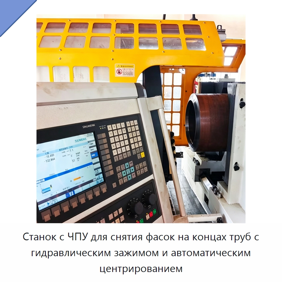 Станок с ЧПУ для снятия фасок на концах труб с гидравлическим зажимом и автоматическим центрированием — Фаскоснимательный станок
