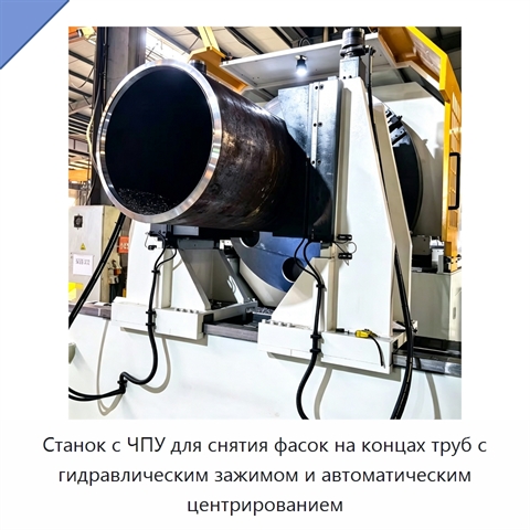 Станок с ЧПУ для снятия фасок на концах труб с гидравлическим зажимом и автоматическим центрированием