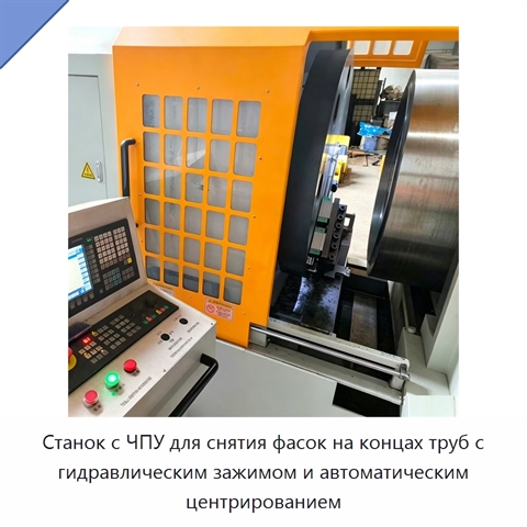 Станок с ЧПУ для снятия фасок на концах труб с гидравлическим зажимом и автоматическим центрированием