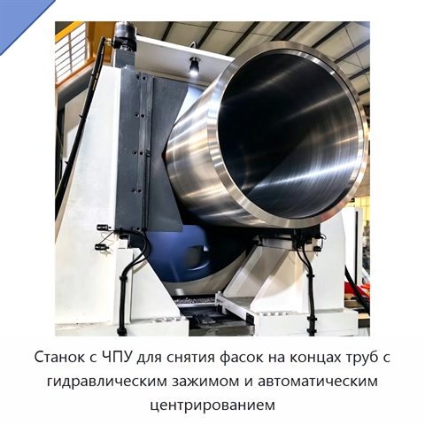 Станок с ЧПУ для снятия фасок на концах труб с гидравлическим зажимом и автоматическим центрированием