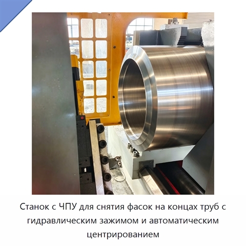 Станок с ЧПУ для снятия фасок на концах труб с гидравлическим зажимом и автоматическим центрированием