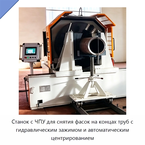 Станок с ЧПУ для снятия фасок на концах труб с гидравлическим зажимом и автоматическим центрированием