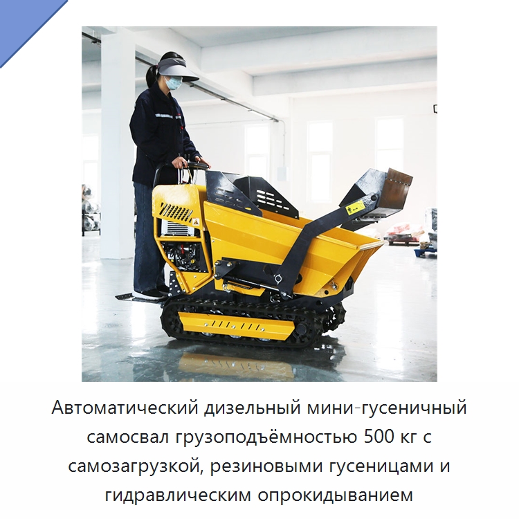 Автоматический дизельный мини-гусеничный самосвал грузоподъёмностью 500 кг с самозагрузкой, резиновыми гусеницами и гидравлическим опрокидыванием — Землеройная техника