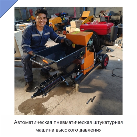 Автоматическая пневматическая штукатурная машина высокого давления