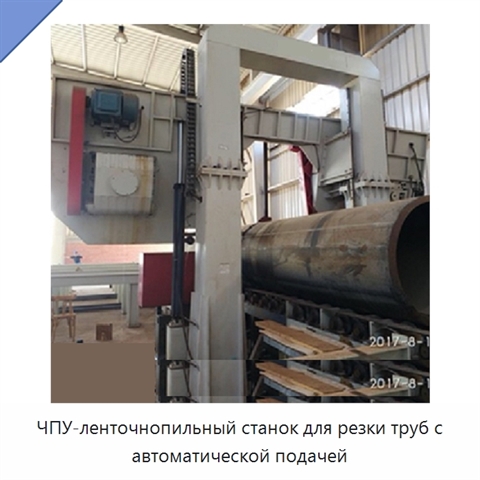 ЧПУ-ленточнопильный станок для резки труб с автоматической подачей