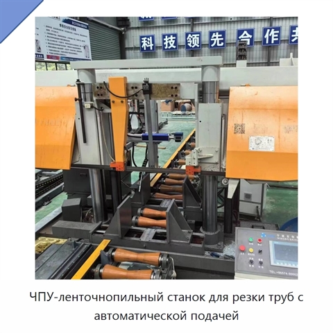 ЧПУ-ленточнопильный станок для резки труб с автоматической подачей