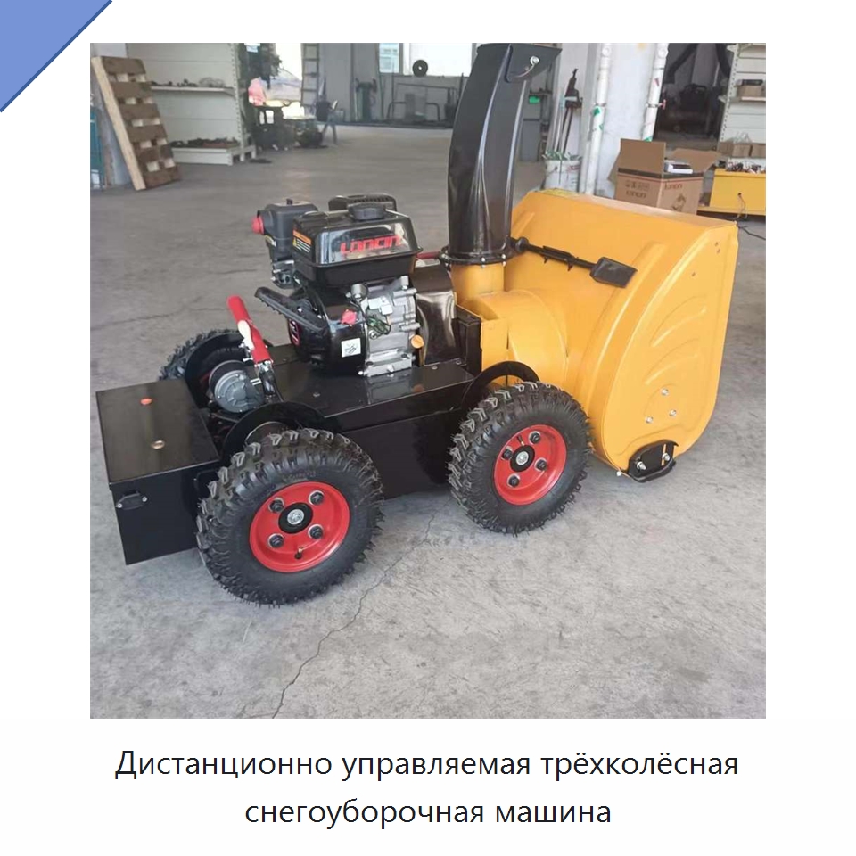 Дистанционно управляемая трёхколёсная снегоуборочная машина — Специальные машины и промышленное оборудование