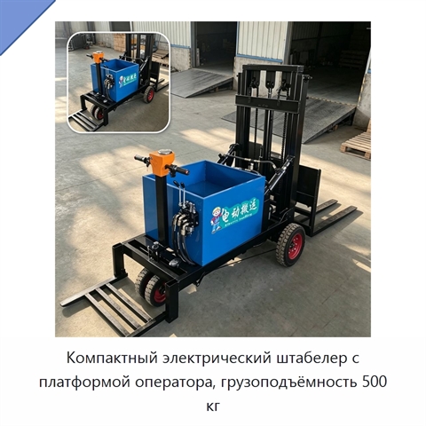 Компактный электрический штабелер с платформой оператора, грузоподъёмность 500 кг