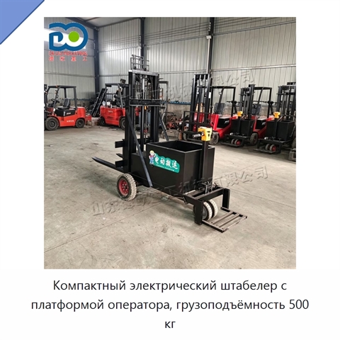 Компактный электрический штабелер с платформой оператора, грузоподъёмность 500 кг