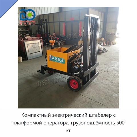 Компактный электрический штабелер с платформой оператора, грузоподъёмность 500 кг