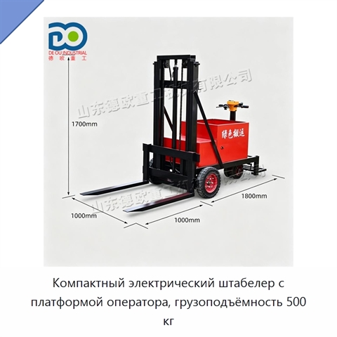 Компактный электрический штабелер с платформой оператора, грузоподъёмность 500 кг