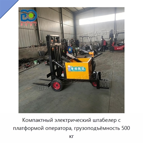 Компактный электрический штабелер с платформой оператора, грузоподъёмность 500 кг