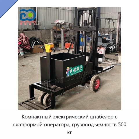 Компактный электрический штабелер с платформой оператора, грузоподъёмность 500 кг