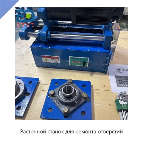 Расточной станок для ремонта отверстий