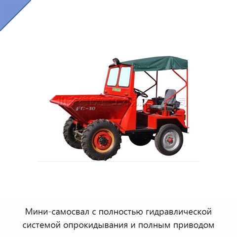 Мини-самосвал с полностью гидравлической системой опрокидывания и полным приводом