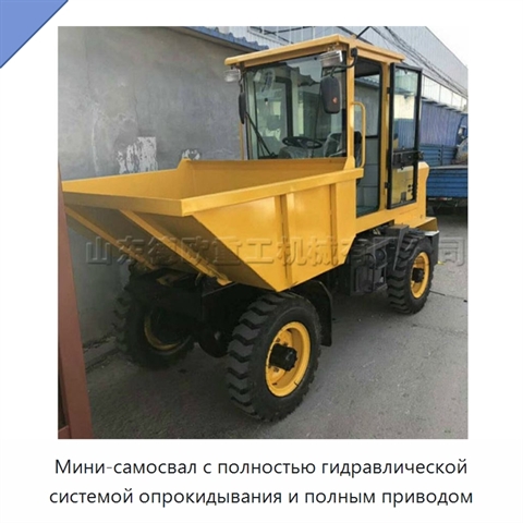 Мини-самосвал с полностью гидравлической системой опрокидывания и полным приводом