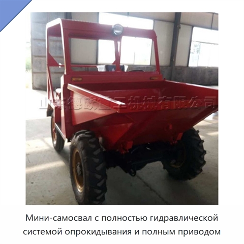 Мини-самосвал с полностью гидравлической системой опрокидывания и полным приводом