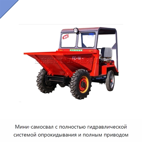 Мини-самосвал с полностью гидравлической системой опрокидывания и полным приводом