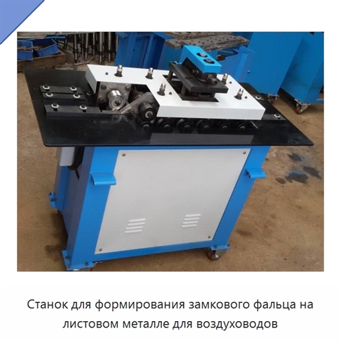 Станок для формирования замкового фальца на листовом металле для воздуховодов