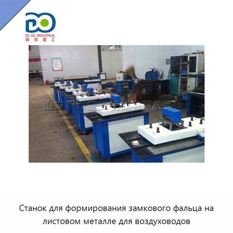 Станок для формирования замкового фальца на листовом металле для воздуховодов