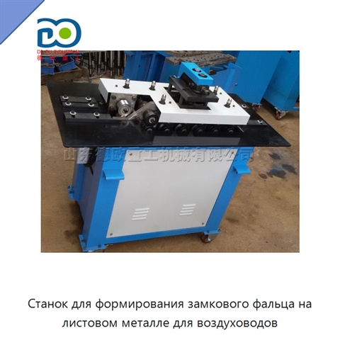 Станок для формирования замкового фальца на листовом металле для воздуховодов