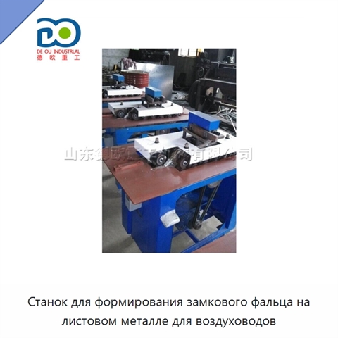 Станок для формирования замкового фальца на листовом металле для воздуховодов