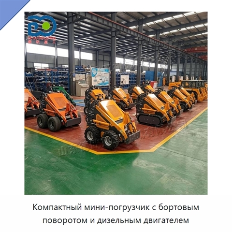 Компактный мини-погрузчик с бортовым поворотом и дизельным двигателем