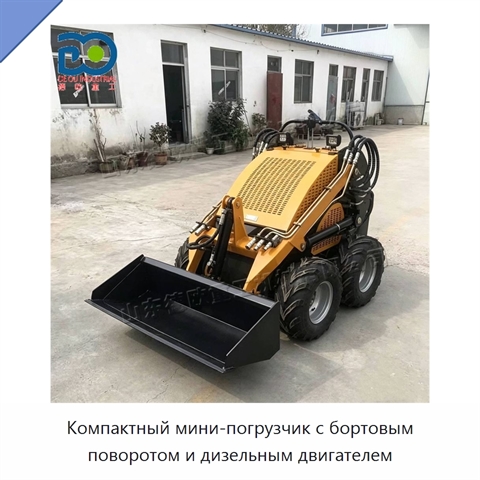 Компактный мини-погрузчик с бортовым поворотом и дизельным двигателем