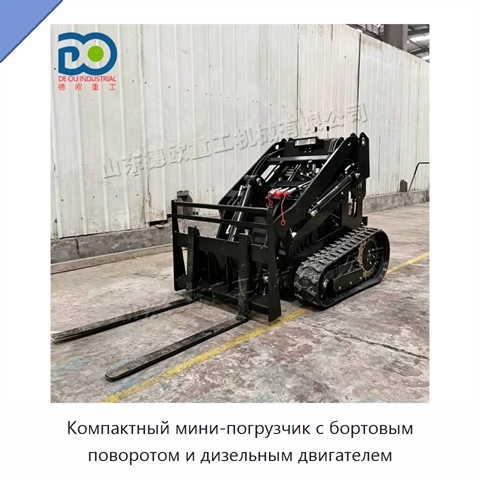 Компактный мини-погрузчик с бортовым поворотом и дизельным двигателем