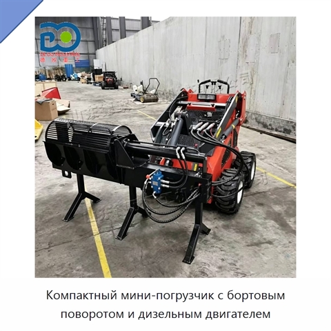 Компактный мини-погрузчик с бортовым поворотом и дизельным двигателем