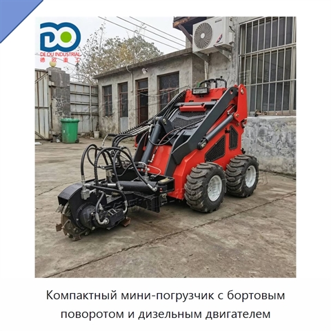 Компактный мини-погрузчик с бортовым поворотом и дизельным двигателем