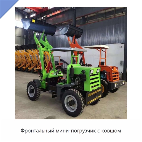 Фронтальный мини-погрузчик с ковшом