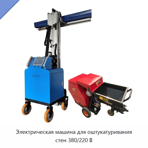 Электрическая машина для оштукатуривания стен 380/220 В