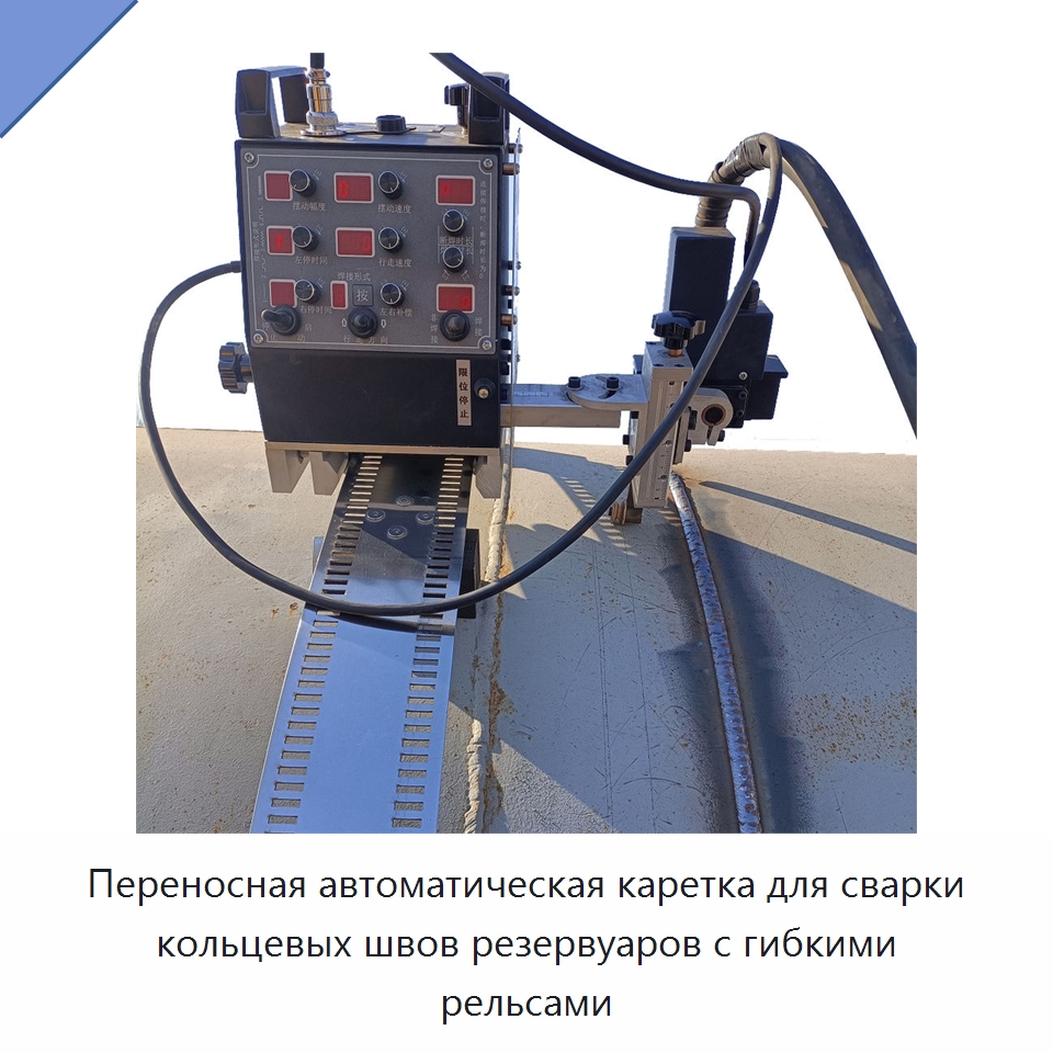 Переносная автоматическая каретка для сварки кольцевых швов резервуаров с гибкими рельсами — Машины шовной сварки