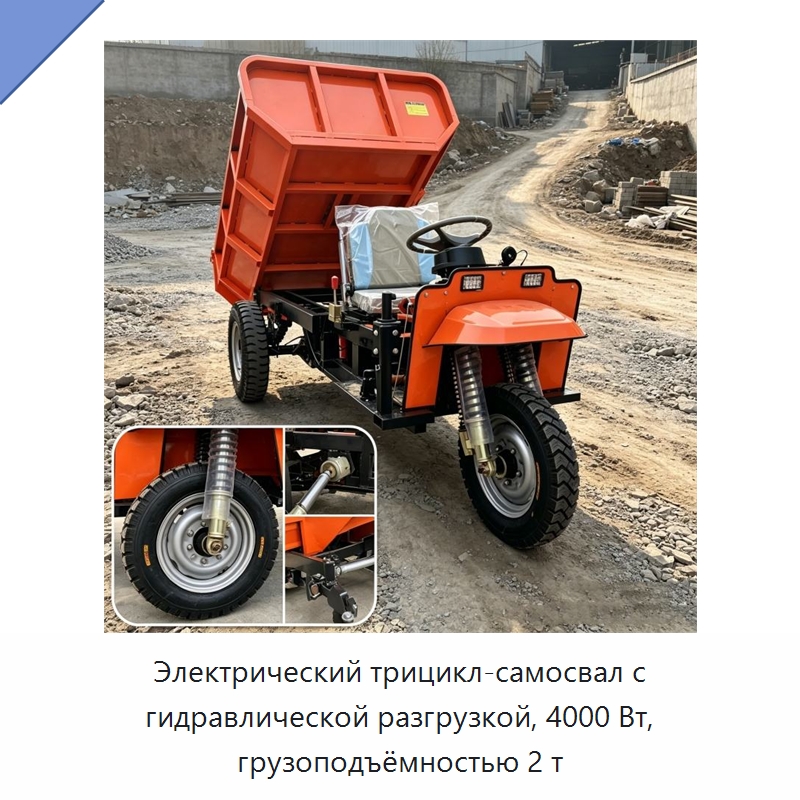 Электрический трицикл-самосвал с гидравлической разгрузкой, 4000 Вт, грузоподъёмностью 2 т — Горнодобывающее оборудование