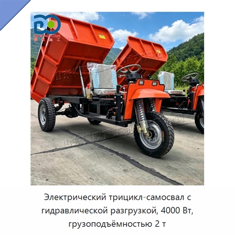 Электрический трицикл-самосвал с гидравлической разгрузкой, 4000 Вт, грузоподъёмностью 2 т