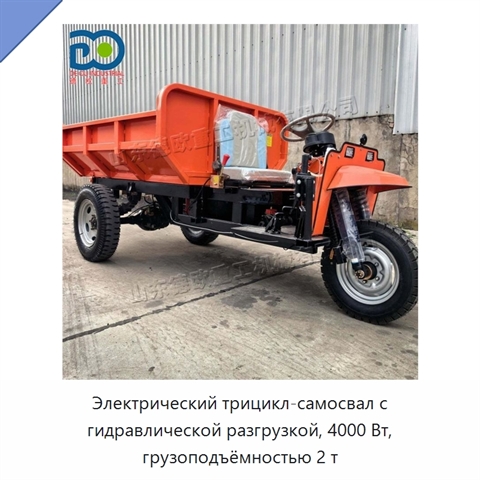 Электрический трицикл-самосвал с гидравлической разгрузкой, 4000 Вт, грузоподъёмностью 2 т