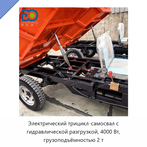 Электрический трицикл-самосвал с гидравлической разгрузкой, 4000 Вт, грузоподъёмностью 2 т