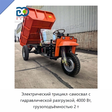 Электрический трицикл-самосвал с гидравлической разгрузкой, 4000 Вт, грузоподъёмностью 2 т