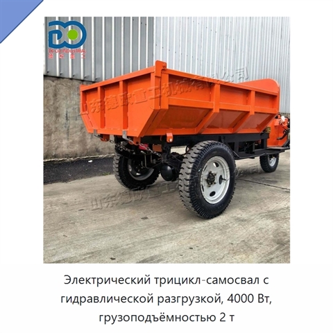 Электрический трицикл-самосвал с гидравлической разгрузкой, 4000 Вт, грузоподъёмностью 2 т