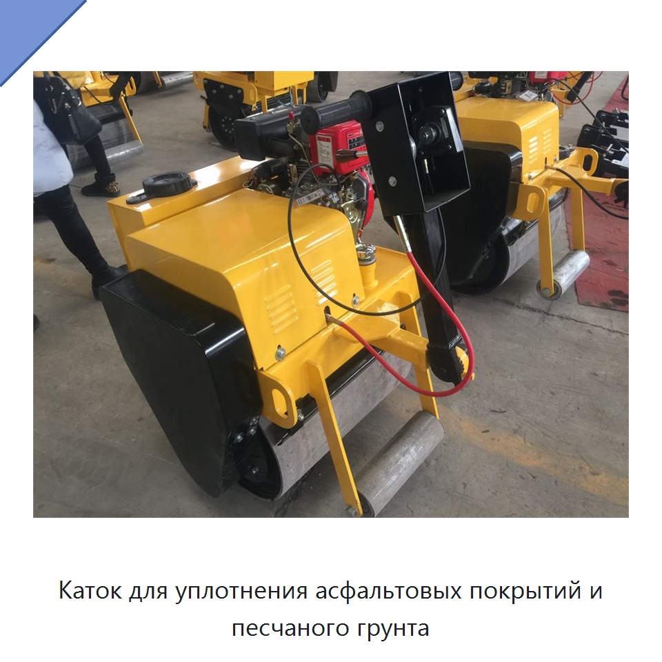 Каток для уплотнения асфальтовых покрытий и песчаного грунта — Дорожная техника